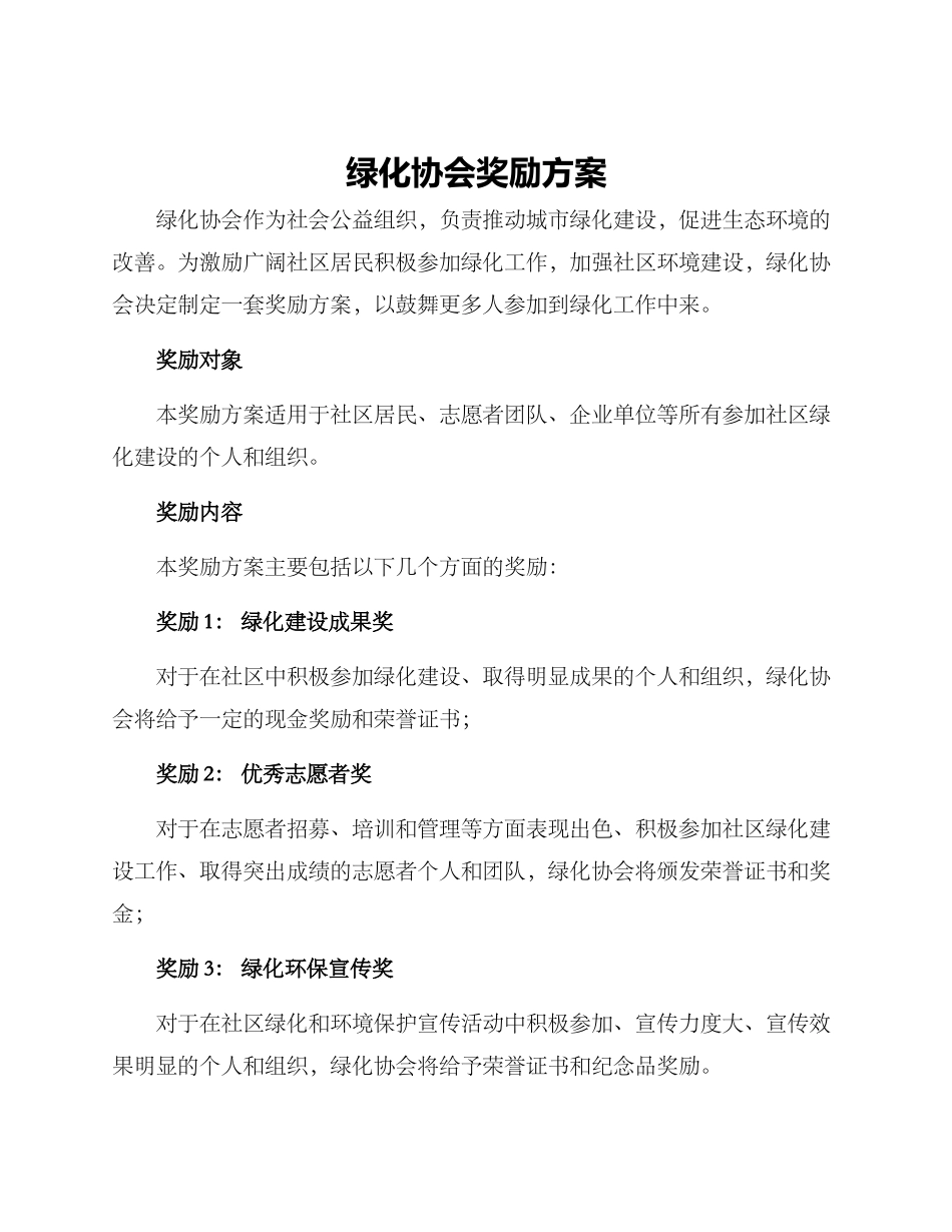 绿化协会奖励方案_第1页
