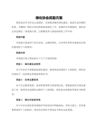 绿化协会奖励方案