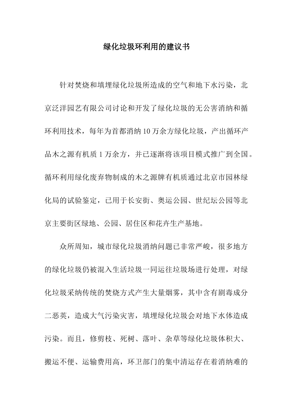 绿化垃圾环利用的建议书_第1页