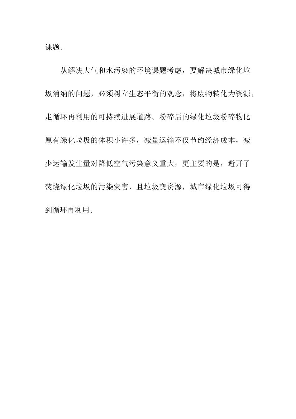 绿化垃圾环利用的建议书_第2页