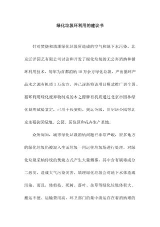 绿化垃圾环利用的建议书