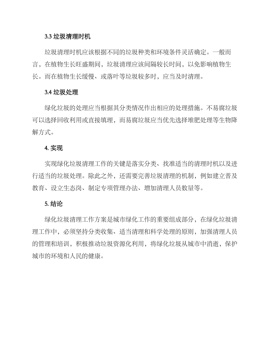 绿化垃圾清理工作方案_第2页
