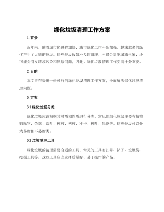绿化垃圾清理工作方案