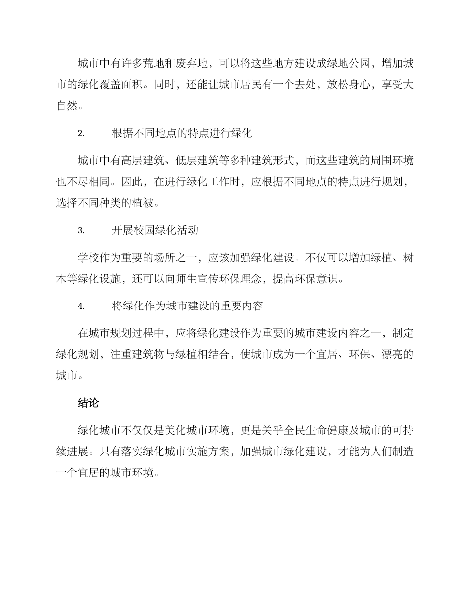 绿化城市实施方案_第2页