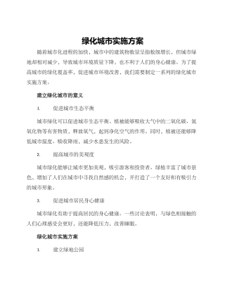 绿化城市实施方案