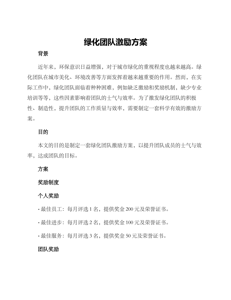 绿化团队激励方案_第1页