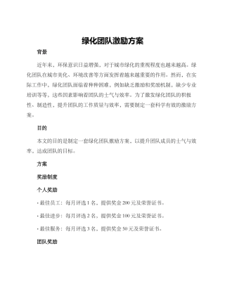 绿化团队激励方案