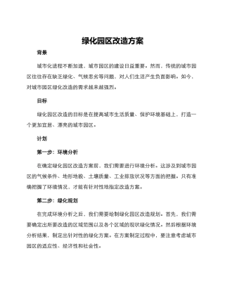 绿化园区改造方案
