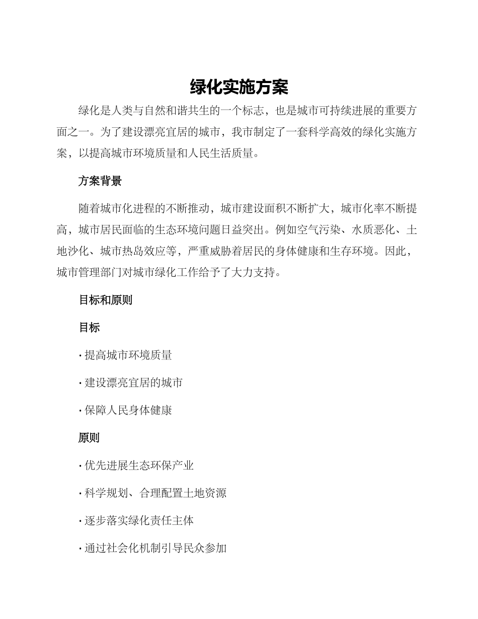 绿化实施方案_第1页