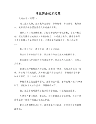 绿化安全技术交底