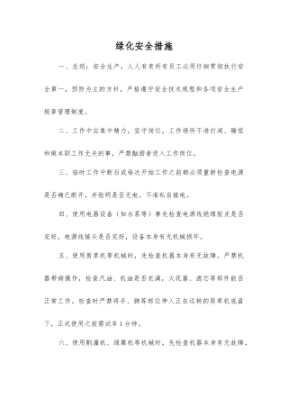 绿化安全措施