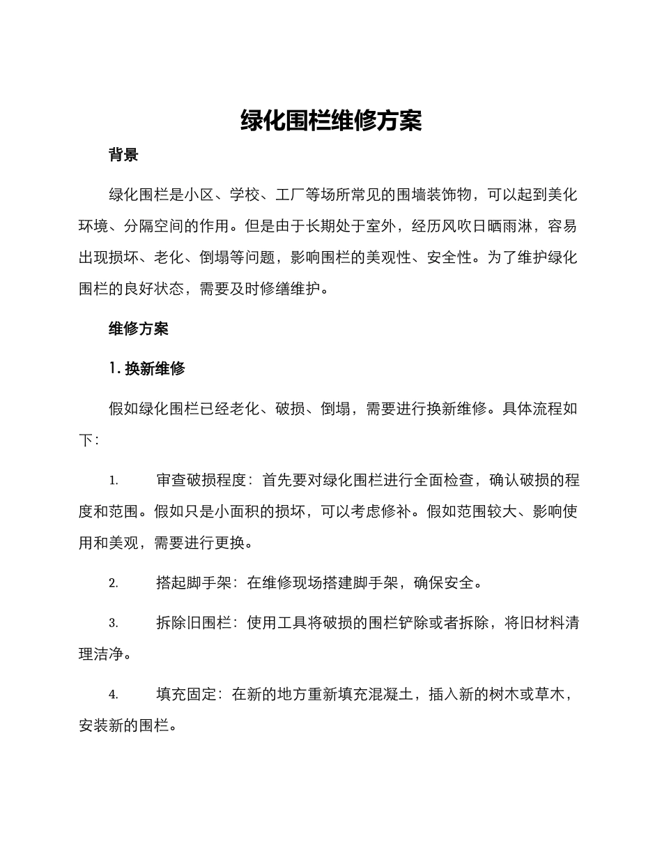 绿化围栏维修方案_第1页