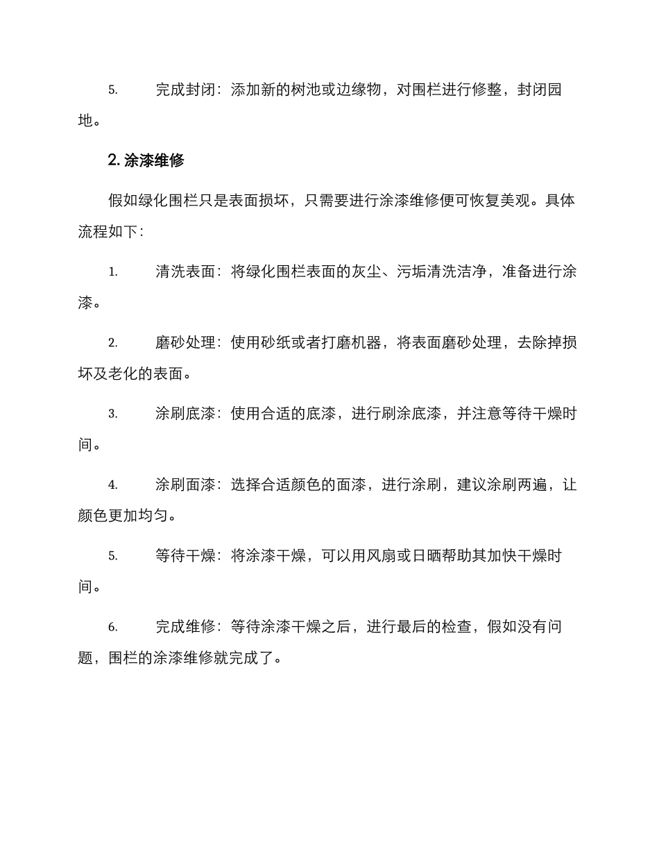 绿化围栏维修方案_第2页