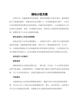 绿化小区方案
