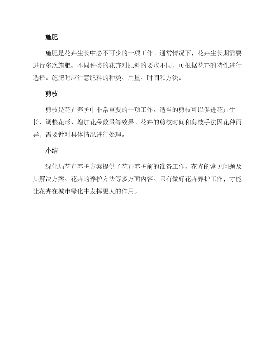 绿化局花卉养护方案_第3页