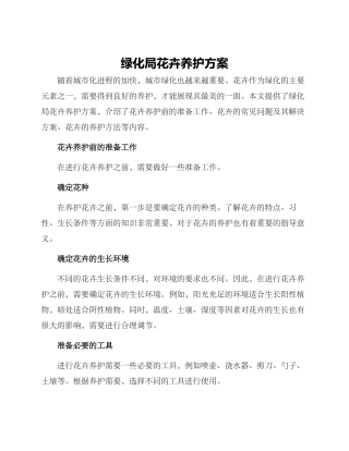 绿化局花卉养护方案
