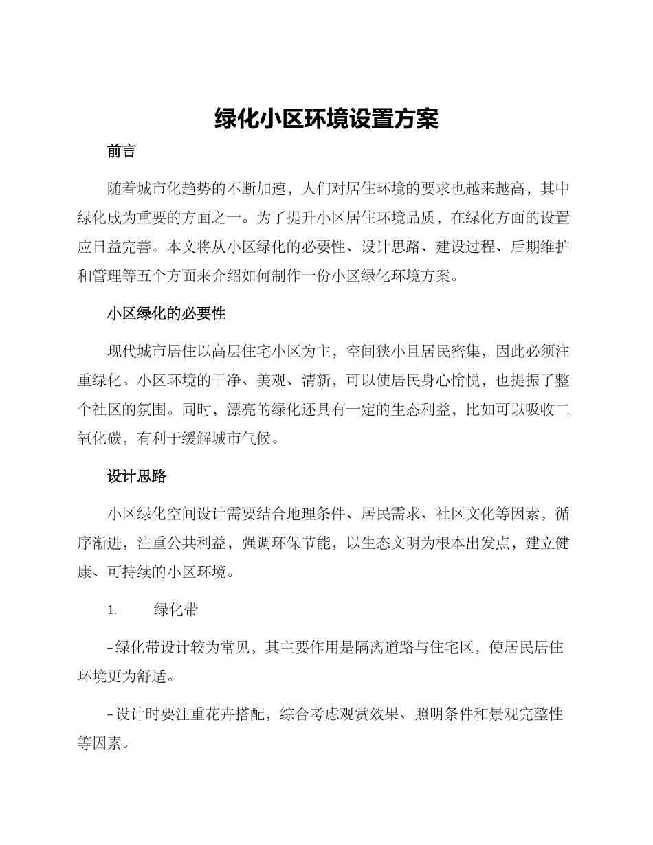 绿化小区环境设置方案_第1页