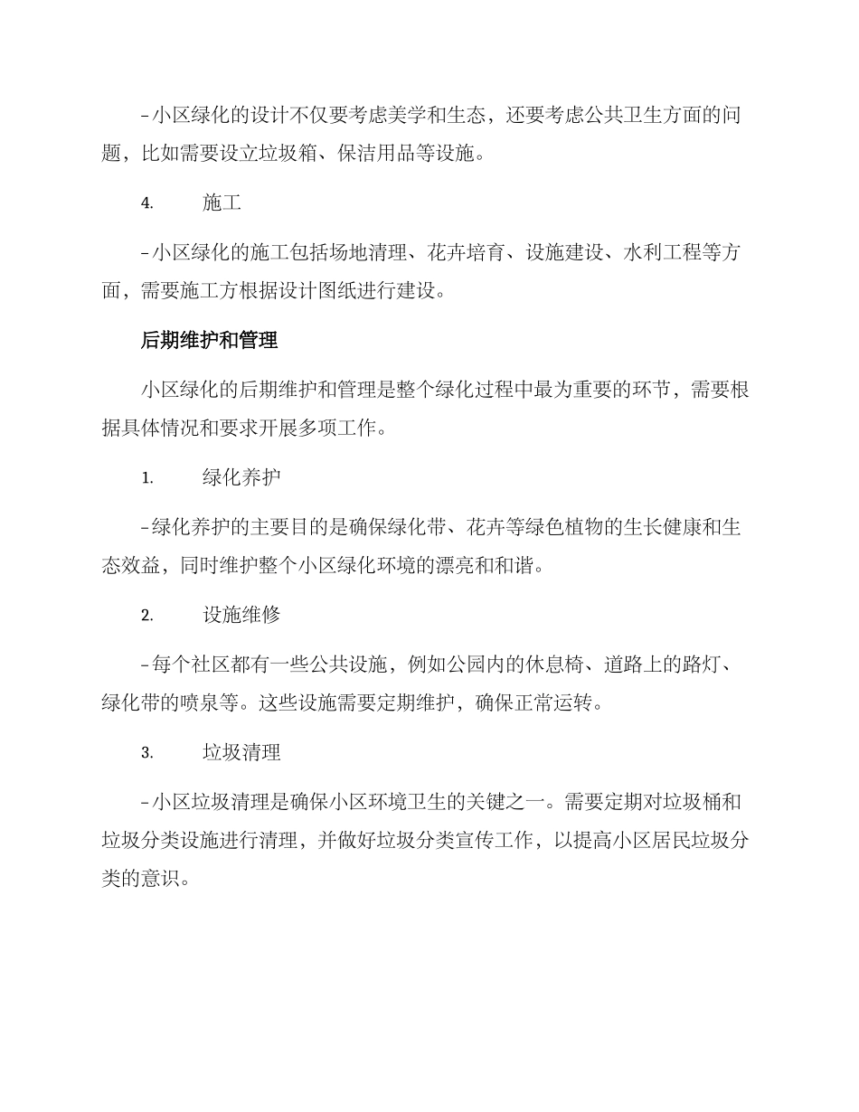 绿化小区环境设置方案_第3页