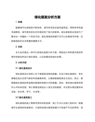 绿化屋面分析方案