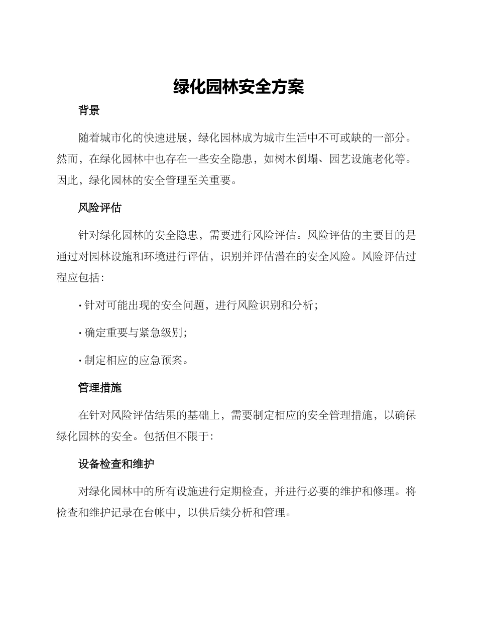 绿化园林安全方案_第1页