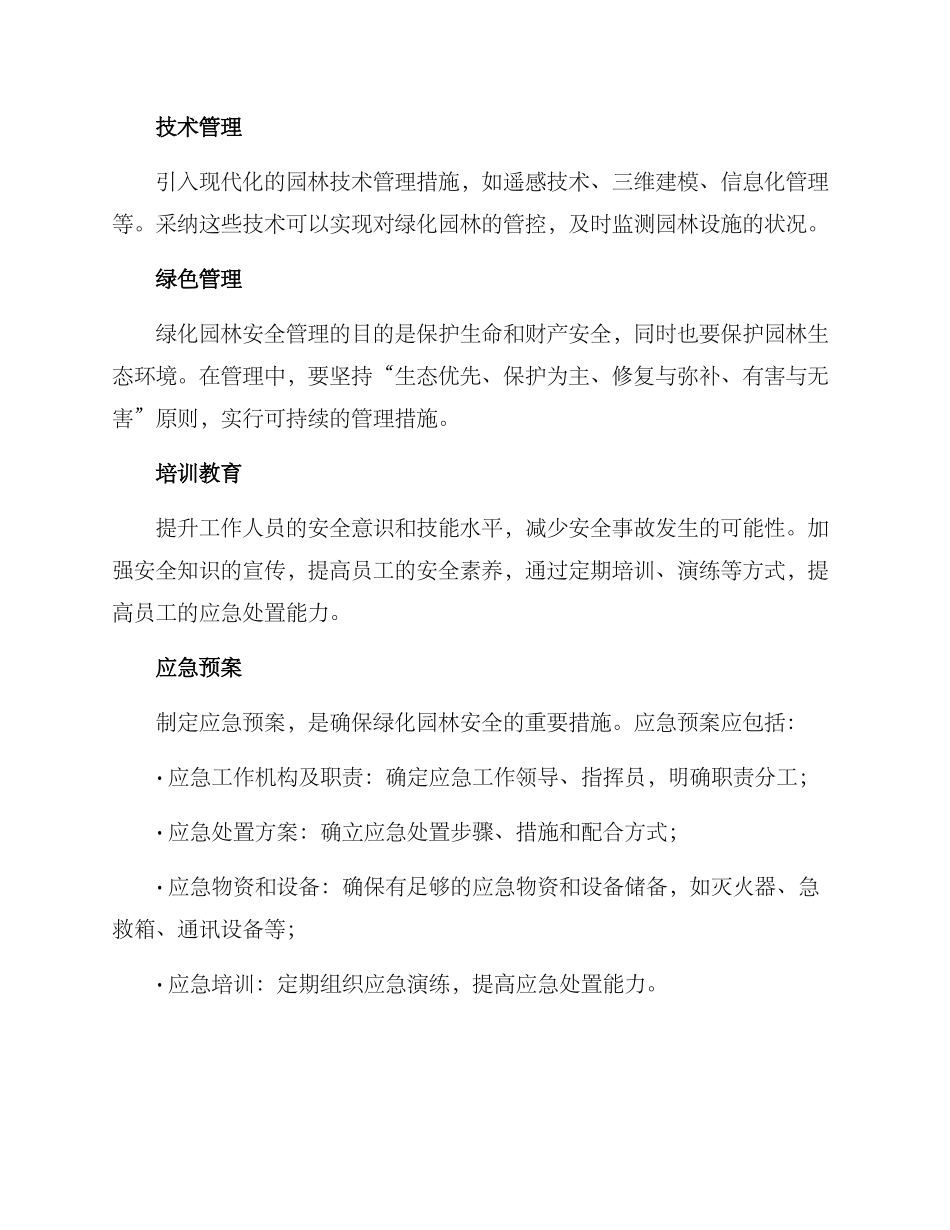 绿化园林安全方案_第2页