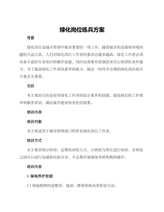 绿化岗位练兵方案