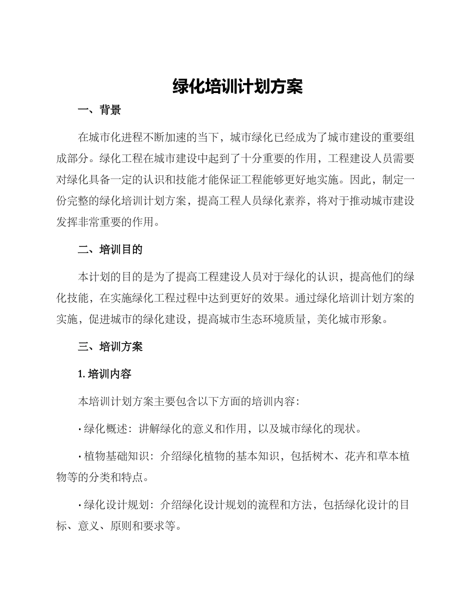 绿化培训计划方案_第1页