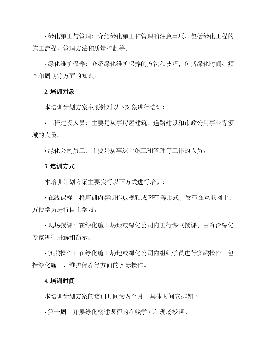 绿化培训计划方案_第2页