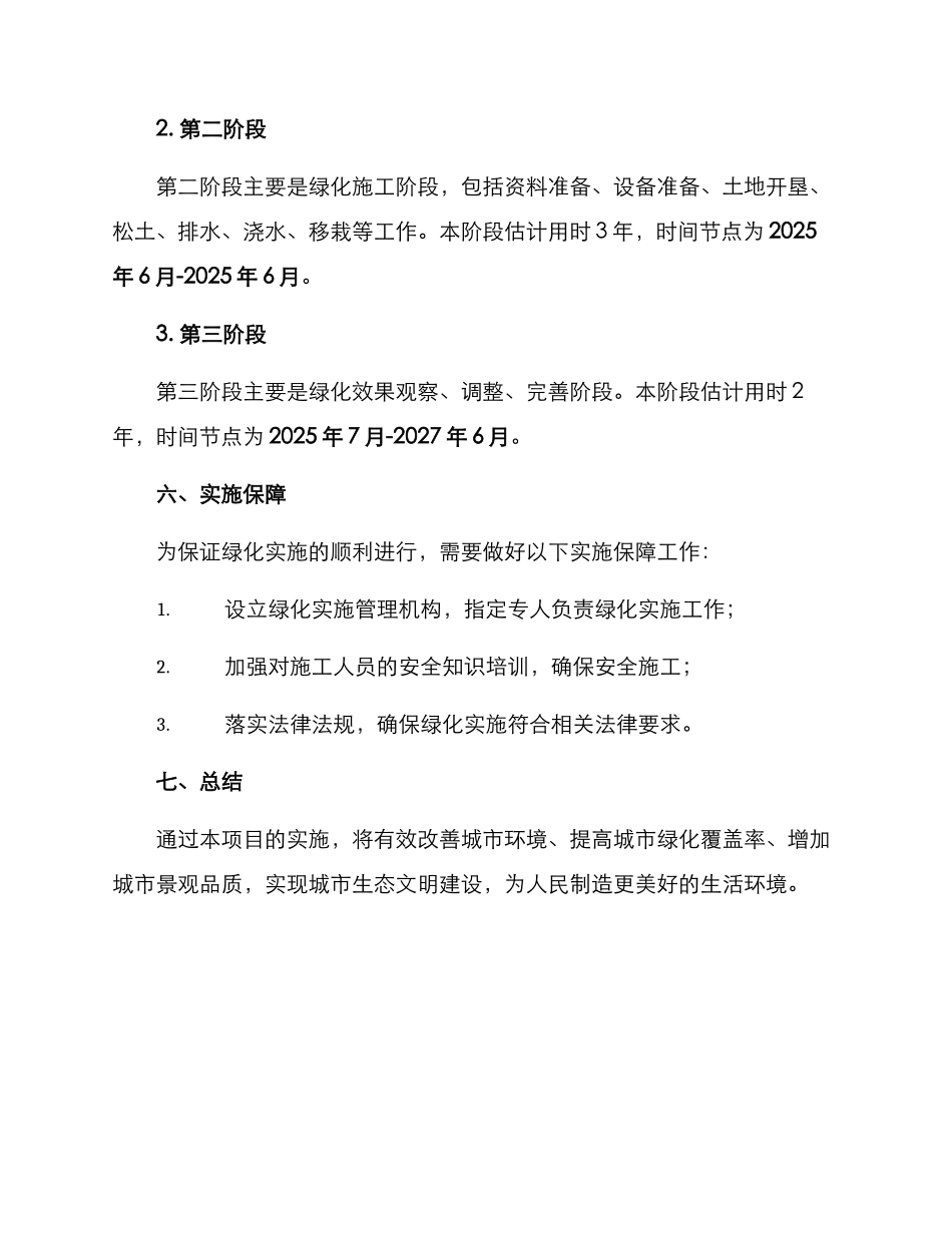 绿化实施方案格式_第3页