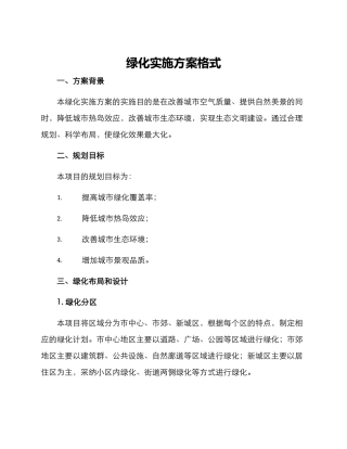绿化实施方案格式