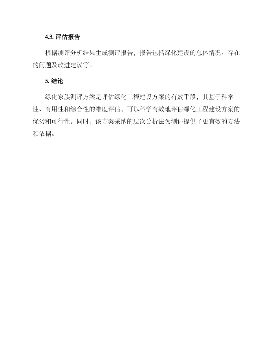 绿化家族测评方案_第3页