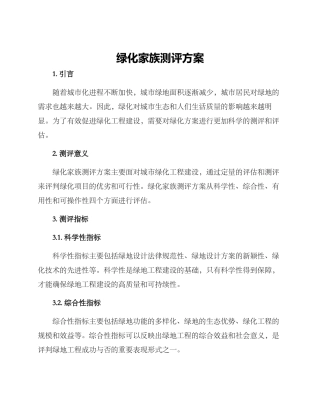 绿化家族测评方案