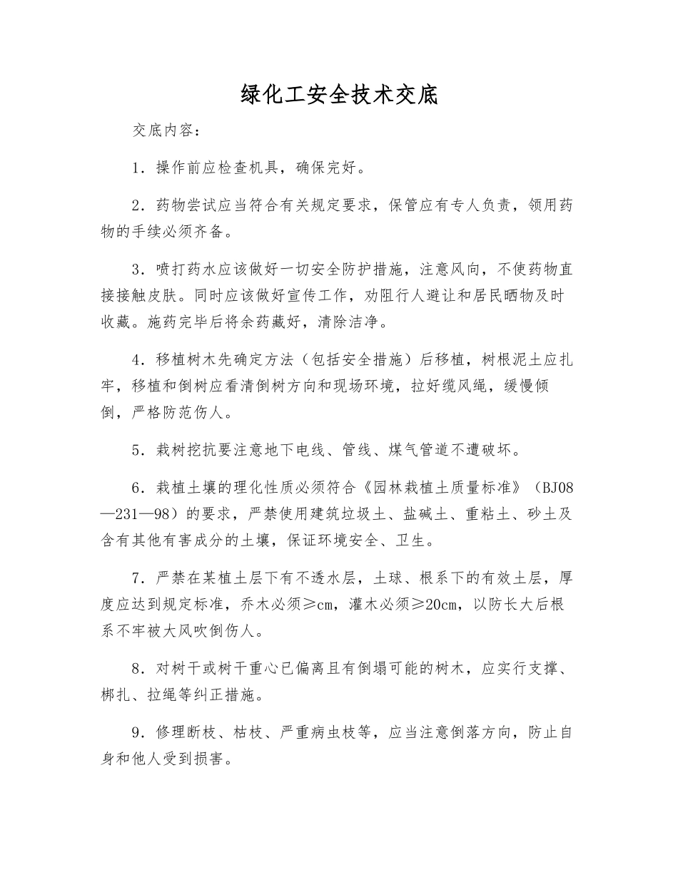 绿化工安全技术交底_第1页