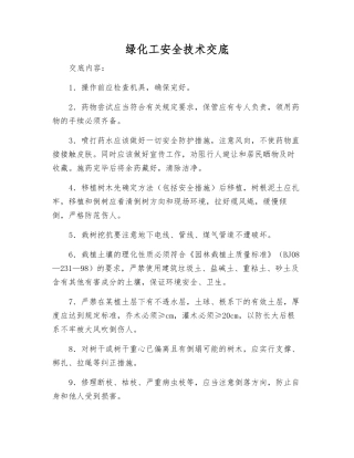 绿化工安全技术交底