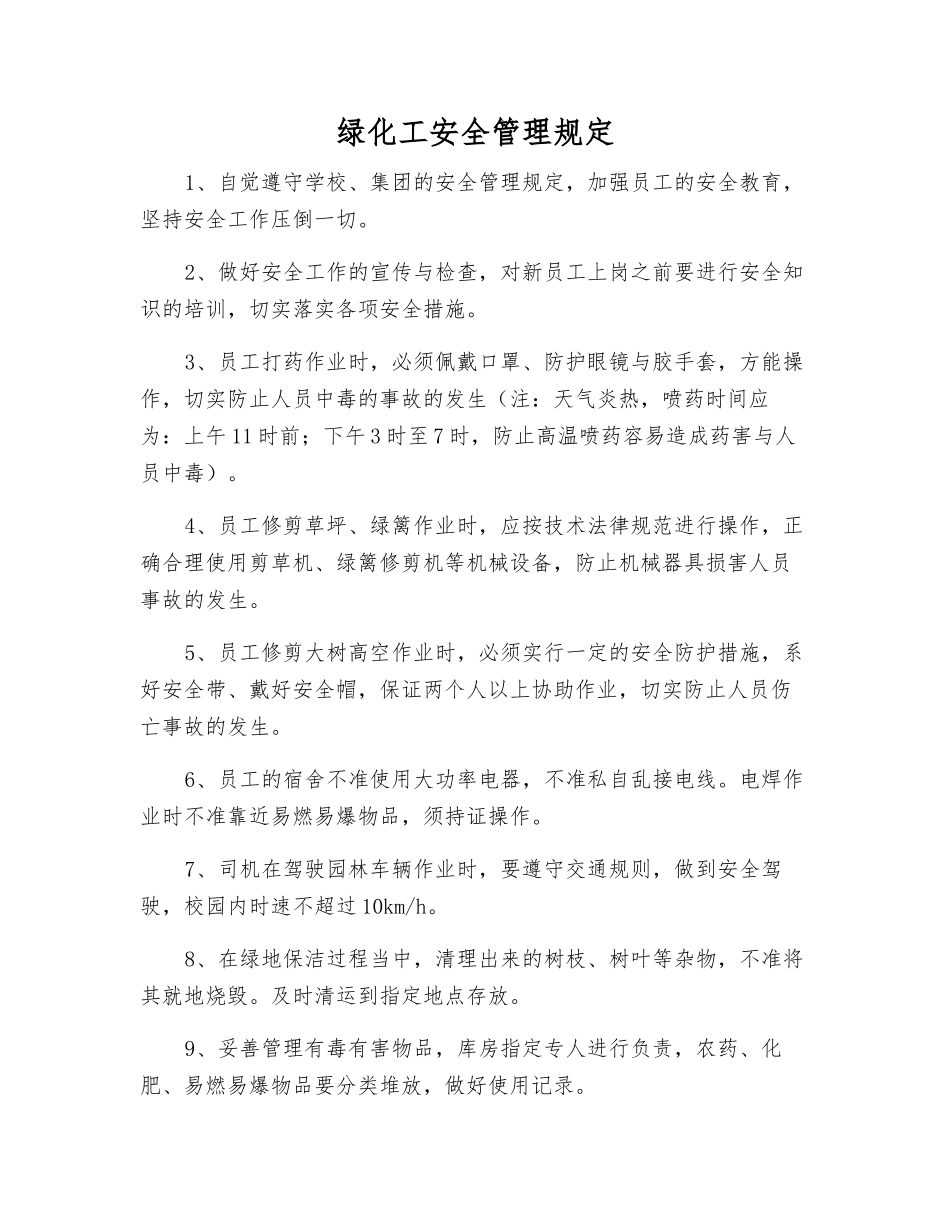 绿化工安全管理规定_第1页