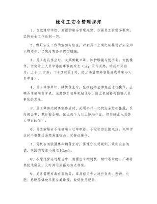 绿化工安全管理规定