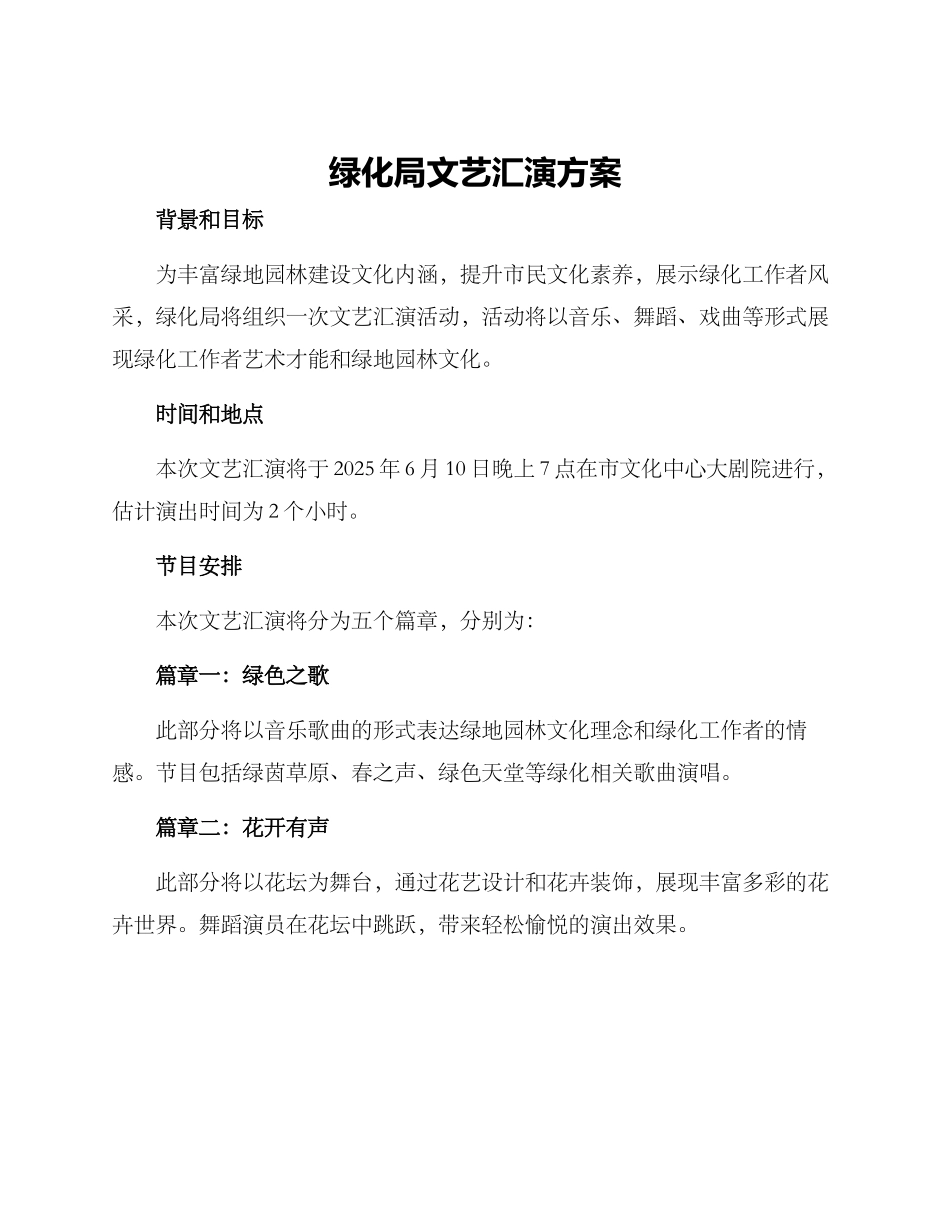 绿化局文艺汇演方案_第1页
