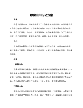 绿化山川行动方案