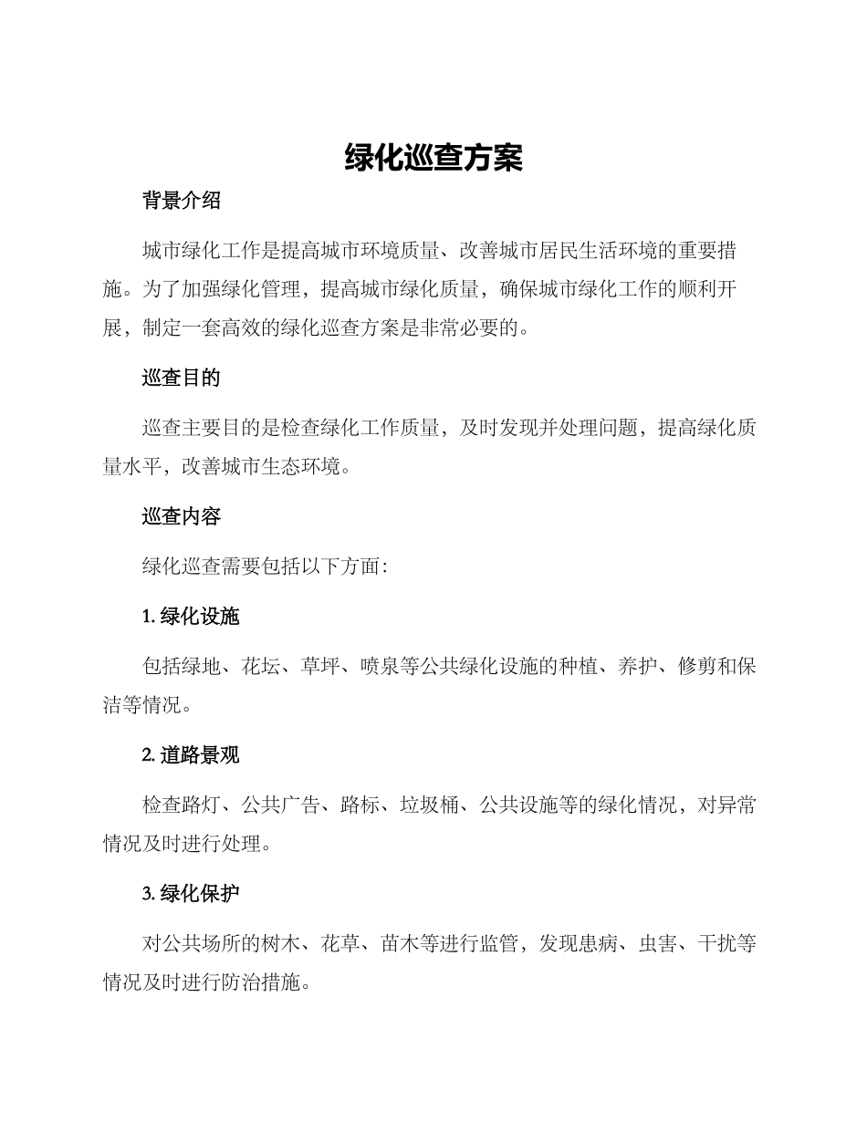 绿化巡查方案_第1页