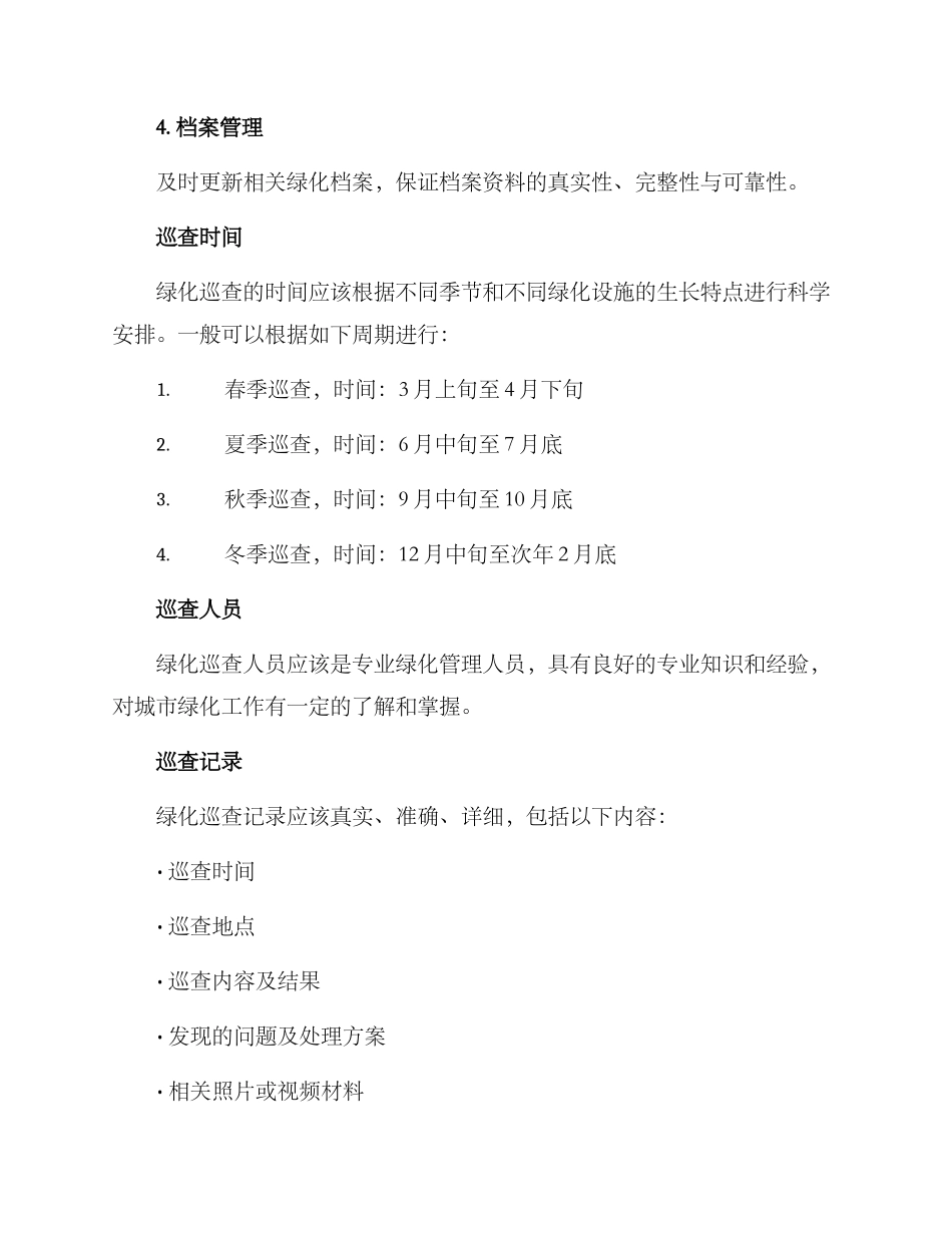 绿化巡查方案_第2页
