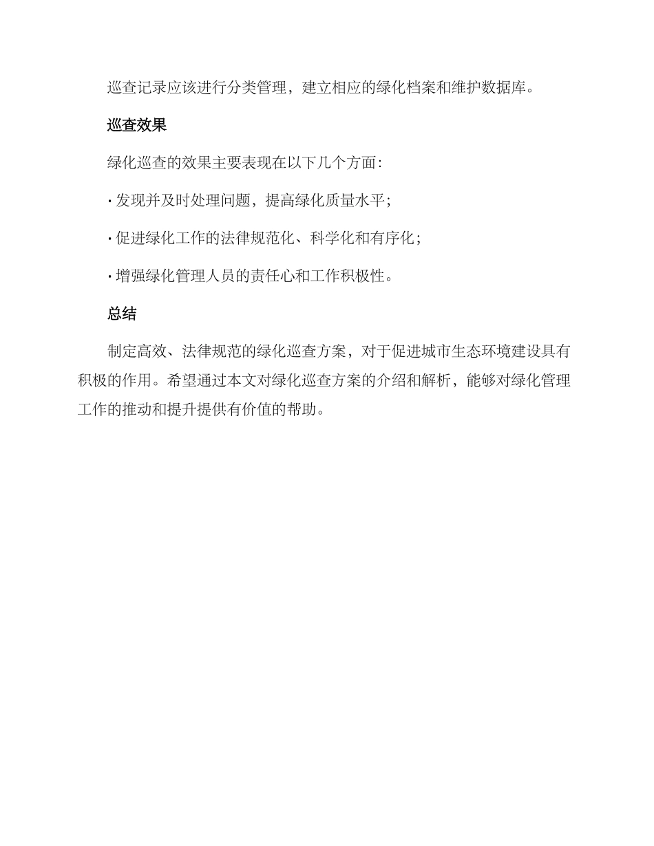 绿化巡查方案_第3页