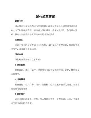 绿化巡查方案