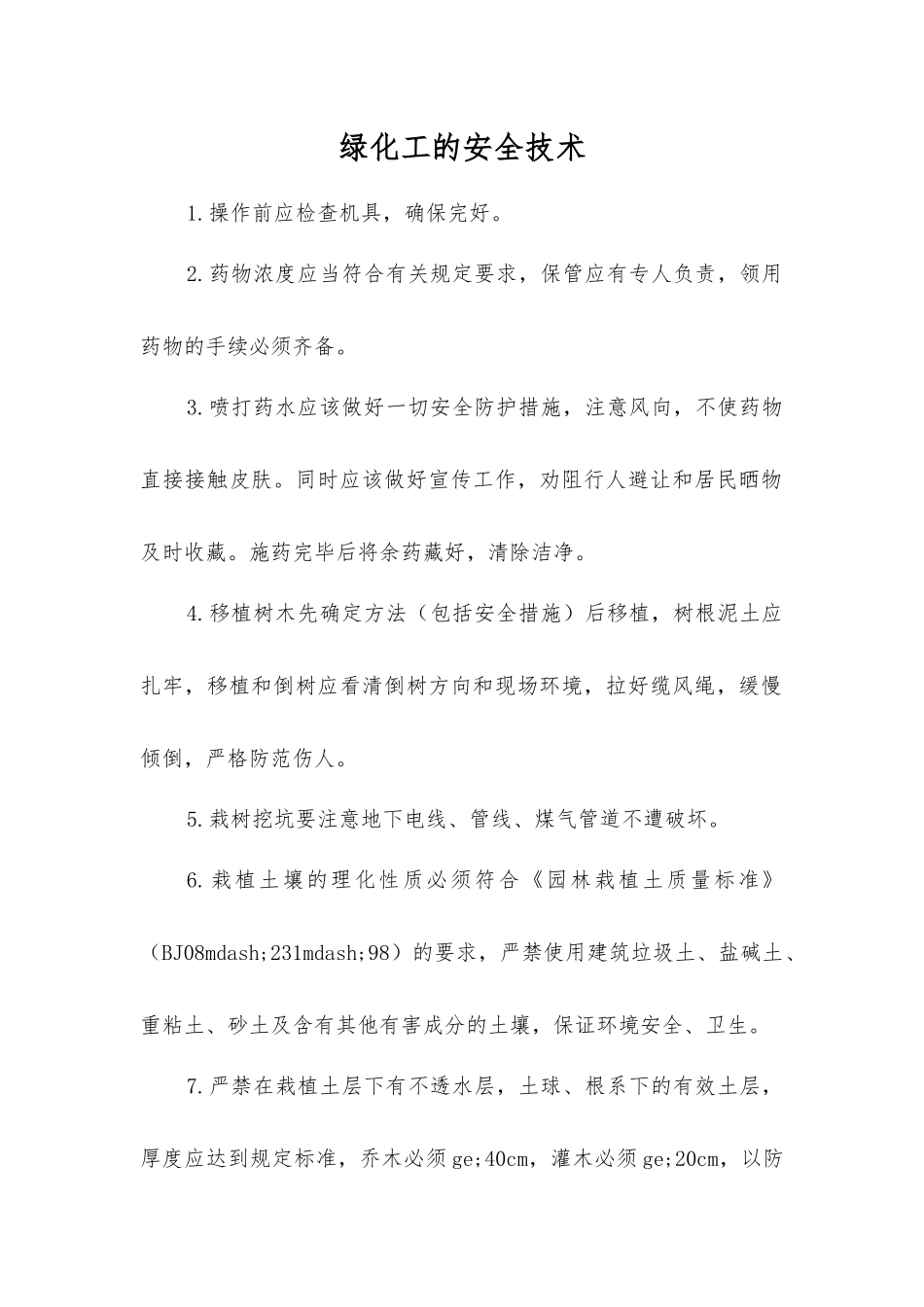 绿化工的安全技术_第1页