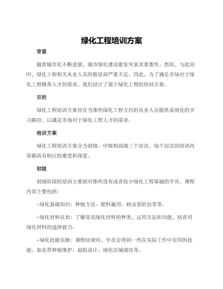 绿化工程培训方案