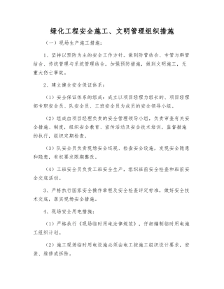 绿化工程安全施工、文明管理组织措施
