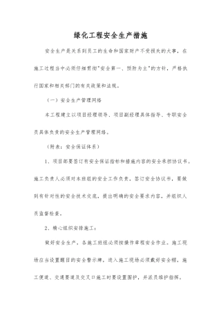 绿化工程安全生产措施