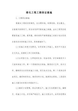 绿化工程工期保证措施