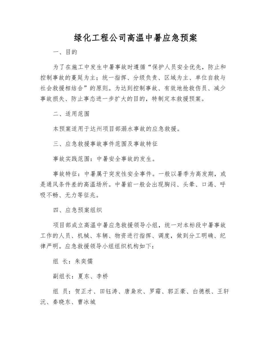 绿化工程公司高温中暑应急预案_第1页