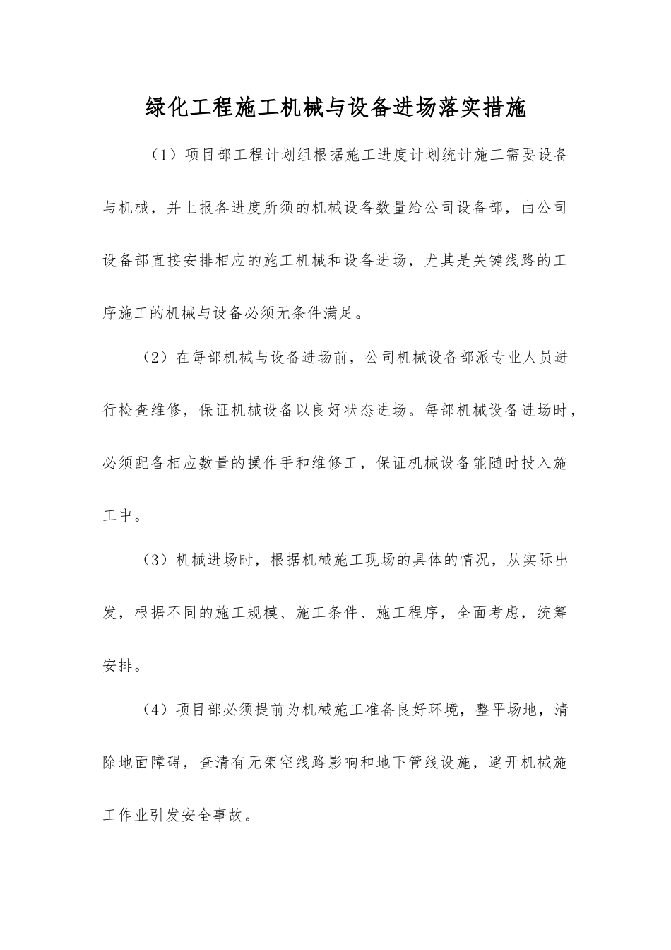 绿化工程施工机械与设备进场落实措施_第1页