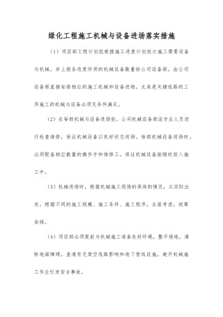 绿化工程施工机械与设备进场落实措施